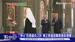 「停火」恐是緩兵之計 東正教皇挺戰幫普欽撐腰｜十點不一樣20230106@TVBSNEWS01