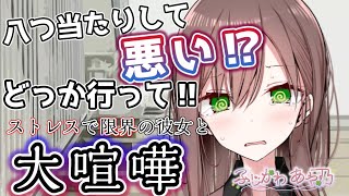 【メンヘラ/大泣き】ストレスが限界に達している彼女に「飲み会に行く」と伝えたら溜めていたものを爆発させられた話【男性向けシチュエーションボイス】cv.ふじかわあや乃