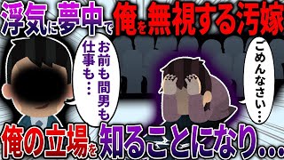 【2ch修羅場スレ】浮気に夢中でオレを無視し続ける汚嫁→いないモノとして扱われたので会社で腰を抜かす復讐をしたら・・・【2ch面白いスレ】