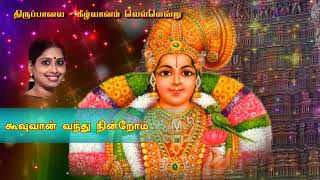 Tiruppavai | Song8 | Keezhvaanam Vellendru | திருப்பாவை | கீழ்வானம் வெள்ளென்று | Nithyasree | Andaal