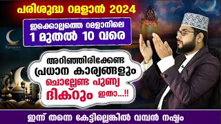 റമളാൻ 1 മുതൽ 10 വരെ ചൊല്ലേണ്ട പുണ്യ ദിക്‌റും അറിയേണ്ട മുഴുവൻ കാര്യങ്ങളും Ramalan 2024 Arshad Badri