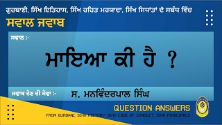 ਮਾਇਆ ਕੀ ਹੈ || ਸਵਾਲ ਜਵਾਬ || QUESTION ANSWER