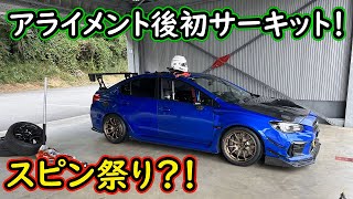 富士スピードウェイショートコースでドンガラVABシェイクダウンしてきました！WRX STI VAB