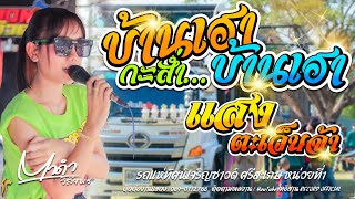 บ้านเฮากะส่ำบ้านเฮา+แสงตะเว้นจ้า [Cover Version] [แสดงสด]ตาดำ วิลัยพร รถแห่ทัศน์เจริญซาวด์ศรีสะเกษ