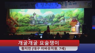 제10회전국병아리창작동요제은상 개굴개굴요술쟁이(홍지우작사/김남규작곡) 황지민동요(7세)