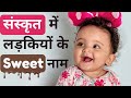 Sanskrit Names for Baby Girl | Latest Baby Girl Names | Sanskrit Inspired Sweet Baby Girl Names