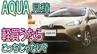 【アクア】見積もり！軽自動車と値段そんなに変わらないかも！？クロスオーバーとSグレードの見積もりです！