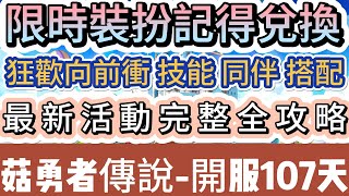 【菇勇者傳說】限時裝扮記得兌換｜最新活動完整全攻略｜狂歡向前衝 技能同伴搭配｜開服107天｜#菇勇者傳說  #手遊 #遊戲  #法師 #戰士 #弓箭手 #風弩手 #誰是臥底 #你畫我猜 #禮包碼