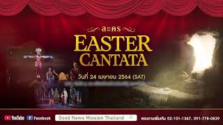 2021 Easter Cantata | ละครเวทีย้อนยุค \