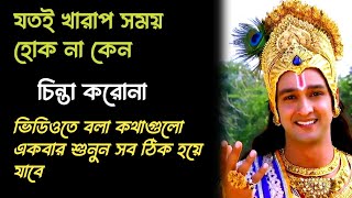 যদি খুব মন খারাপ লাগে ও চিন্তা হয় তাহলে শুধু একবার এই কথাগুলো মন দিয়ে শুনুন(Peaceful mind lessons)