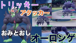 相手の道具を見てから行動する「おみとおしオーロンゲ」【ポケモンSVランクマッチ】