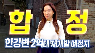 지금 아니면 한강변 못 들어가는 마포구 정식승인 도정법 요건 갖춘 마지막 한강변 재개발