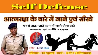 Self Defense आत्मरक्षा के बारे में जाने एवं सीखे