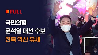 [풀영상] 국민의힘 윤석열 대선 후보, 전북 익산 유세 / 연합뉴스TV (YonhapnewsTV)