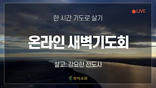 [화미교회] 22.07.13 | 온라인 새벽기도 | 창 39:19-23 | 강요한 전도사