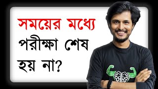 Written ও MCQ পরীক্ষা সময়ের মধ্যে শেষ করার ৩ টা HACKS!