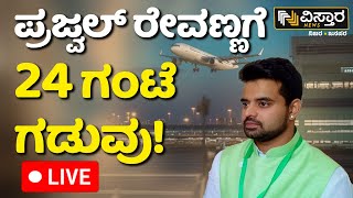 LIVE | Red Corner Notice Against Prajwal Revanna? | 24Hrs Time For Prajwal | SIT Investigation