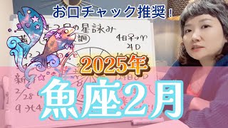 ひっきりなしにいろんな形成ができるが今月はまだ前哨戦！2025年2月魚座の運勢