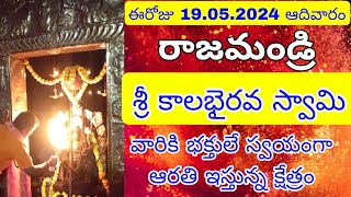 Bhairava Harati | ఆదివారం కాలభైరవ ఆరతి | Rajahmundry Kalabhairava Temple | Kalabhairava Swamiji