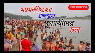 অষ্টমী স্নান,ময়মনসিংহ।