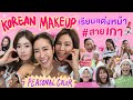 ไหนเล่าซิ๊ | Korean makeup เรียนแต่งหน้า #สายเกา 🇰🇷💄 + ทำ Personal Color โทนไหนที่ใช่ 🤣🥹🎨 | Vlog 266