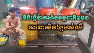 របៀបធ្វើវ៉ាក់សាំងធម្មជាតិទាំងបីមុខសម្រាប់ការពារមាន់កុំអោយឈឺ