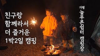 친구랑 함께라서 더 즐거운 1박2일 캠핑 -  가평 늘푸른쉼터 캠핑장