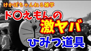 雑学ドラえもんの危ない道具