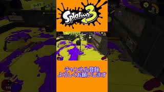 【スプラトゥーン3】　キューインキの最高と最悪な瞬間！#shorts #スプラトゥーン3