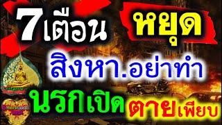 7 ข้อห้ามคำเตือน เดือนผี 7 คำเตือน เดือนสิงหาคม แรง ประตูนรกเปิด ให้ระวังภัยนี้ ชีวิตจึงจะรอดปลอดภัย