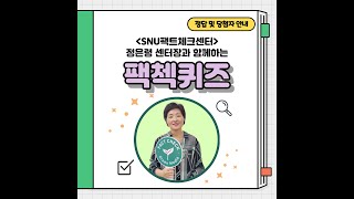 [팩첵퀴즈, SNU팩트체크] 글로벌 팩트란?