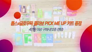 [롭스TV] 롭스 X 글로우픽 PICK ME UP 키트 GET하기♥