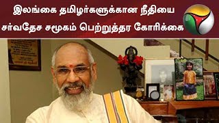 இலங்கை தமிழர்களுக்கான நீதியை சர்வதேச சமூகம் பெற்றுத்தர கோரிக்கை: விக்னேஸ்வரன் | #Srilanka