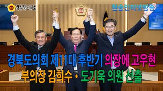 경북도의회 제11대 후반기 의장에 고우현, 부의장 김희수·도기욱 의원 선출