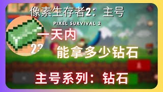 「pixel survival 2」一天内能拿多少钻呢？！准备做地甲3存钻进度表:)「主号系列_第三集：钻石」