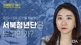 [정혜림의 숏티] 제주4·3 사건 학살자들, 서북청년단의 모든 것