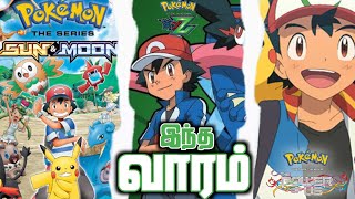 Pokemon sun and Moon Tamil dub! Pokemon updates in Tamil