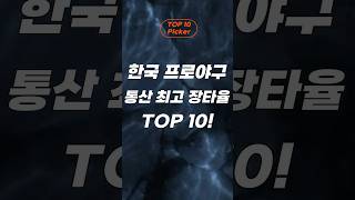 한구프로야구 통산 최고 장타율 상위 TOP 10!