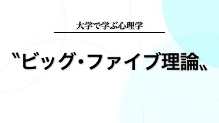 【性格心理学】ビッグ・ファイブ理論について分かりやすく解説します