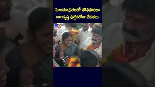 హిందూపురంలో తొలిసారిగా  బాలకృష్ణ పుట్టినరోజు వేడుకలు  - TV9