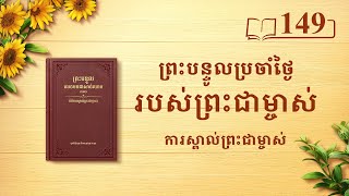 ព្រះបន្ទូលប្រចាំថ្ងៃរបស់ព្រះជាម្ចាស់៖ ការស្គាល់ព្រះជាម្ចាស់ | សម្រង់​សម្ដីទី ១៤៩