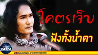 เพลงเพื่อชีวิตเพราะๆ อกหัก พจน์สุวรรณพันธ์ เจ็บ ลึกซึ้งกินใจ มาแรง2018