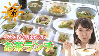 サンロイヤルホテル お茶ランチ(2022年5月29日放送)