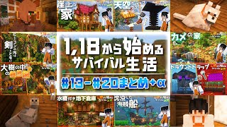 【マイクラ実況】1.18から始めるサバイバル生活｜一気見まとめ総集編②【マインクラフト】#13~#20+α