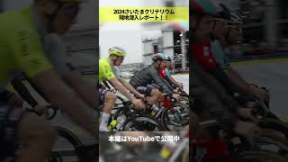 【自転車のお祭り】さいたまクリテリウムを全力で楽しむ！！！