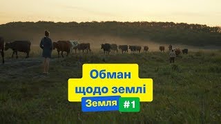 Як українців обманюють щодо землі | Земля # 1