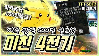 [롤토체스 세트2 PBE] 해냈다, 피카츄급 폭딜 4전기(feat. 전기 럭스) l 왕십리코난 TFT Set2 (eletric, lux, zed)