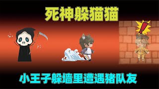 迷你世界：死神躲猫猫！辣条在无敌点位被抓？原来是被猪队友坑了