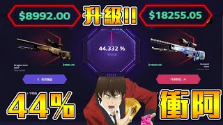 【沁欸】28萬龍狙丟水溝？觀眾投票44%機率升級成58萬的永恆之槍？賭到一無所有...｜Skin.Club