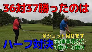 ハーフ勝負36対37勝ったのは・・・名神栗東カントリー俱楽部1H~3H編